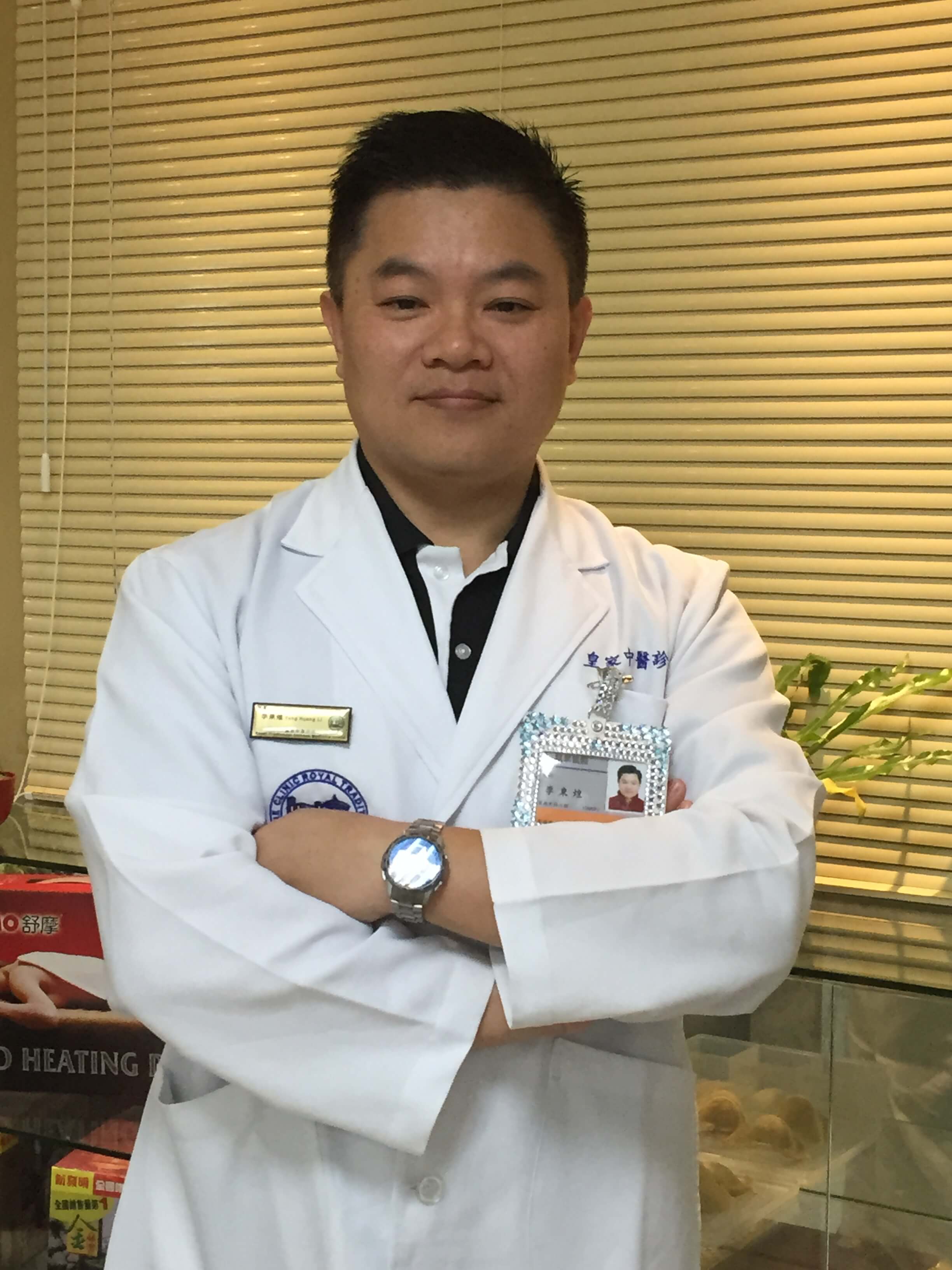 皇家中醫診所